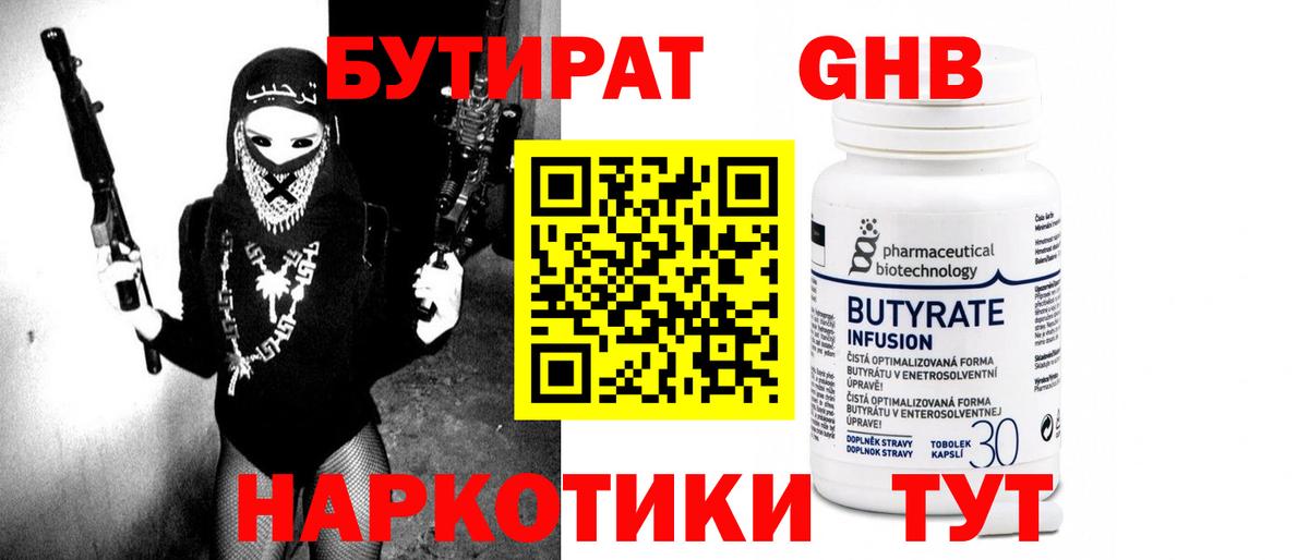 Бутират GHB  Вход с VPN  Шебекино 