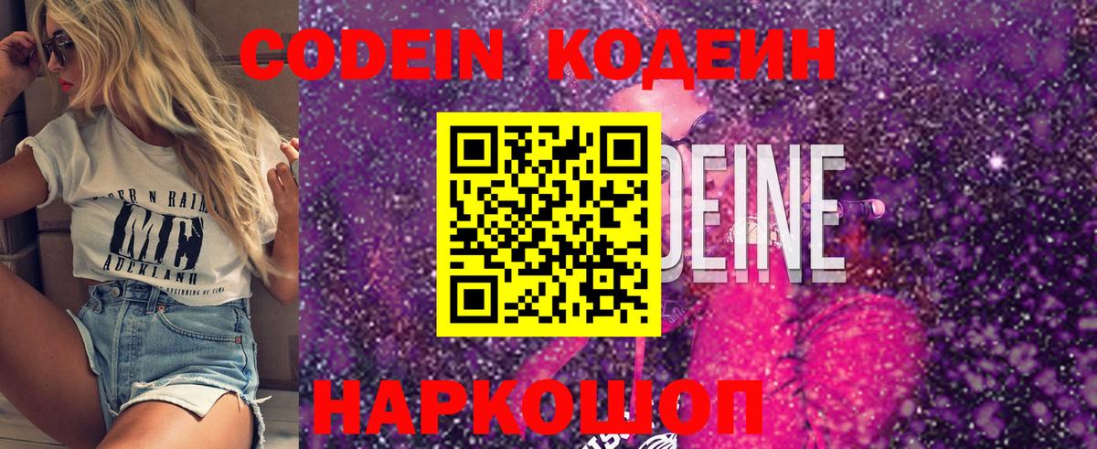 Codein напиток Lean (лин) Шебекино