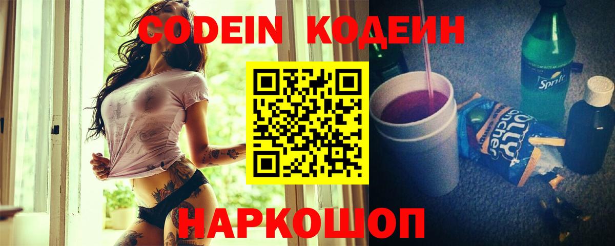 Кодеиновый сироп Lean Purple Drank  Кодеин Purple Drank  Вход с VPN  Шебекино 